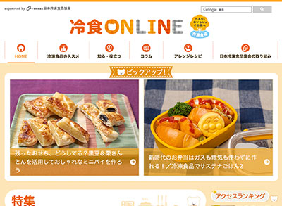 WEBサイト「冷食ONLINE」