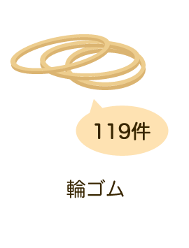 輪ゴム