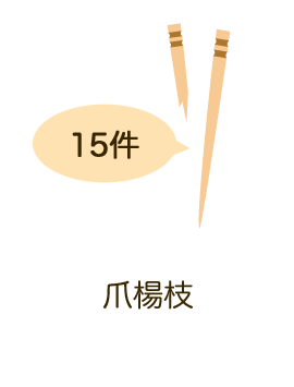 爪楊枝