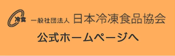 一般社団法人日本冷凍食品協会
