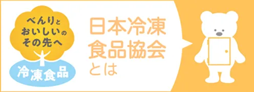 日本冷凍食品協会とは