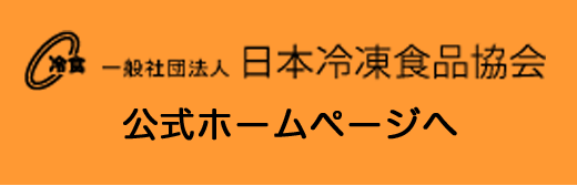 一般社団法人 日本冷凍食品協会 公式ホームページへ