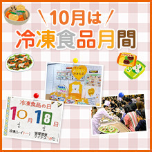 10月は冷凍食品月間