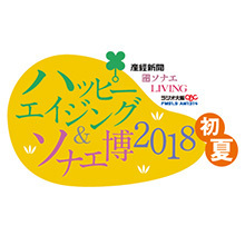 「ハッピーエイジング＆ソナエ博　2018初夏」について