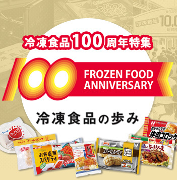 冷凍食品 100周年特集 ～冷凍食品の歩み～