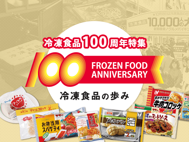 冷凍食品 100周年特集 ～冷凍食品の歩み～