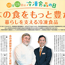 10月18日は冷凍食品の日！10月18日の「読売新聞」朝刊記事広告掲載のお知らせ
