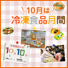 10月は冷凍食品月間