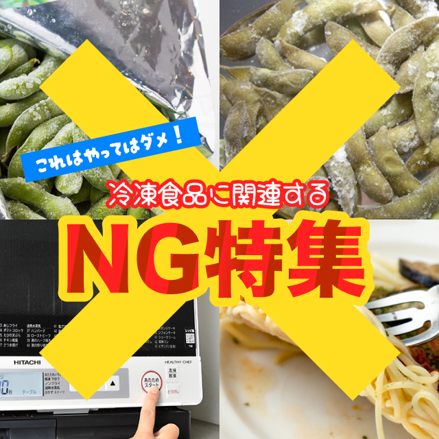 これはやってはダメ！冷凍食品に関連するNG特集