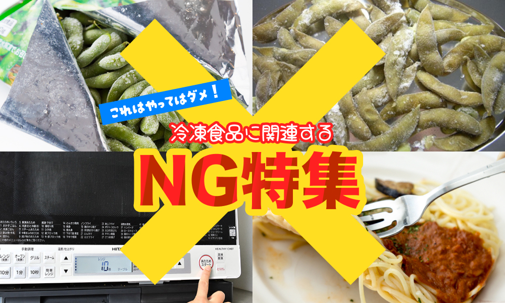 これはやってはダメ！冷凍食品に関連するNG特集