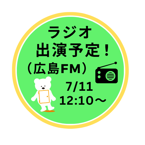 ラジオ（広島エリア）でのラジオ出演予定！