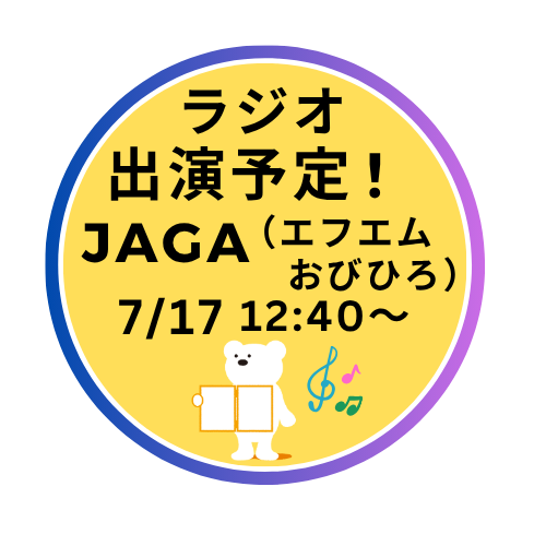 ラジオ（北海道エリア）でのラジオ出演予定！