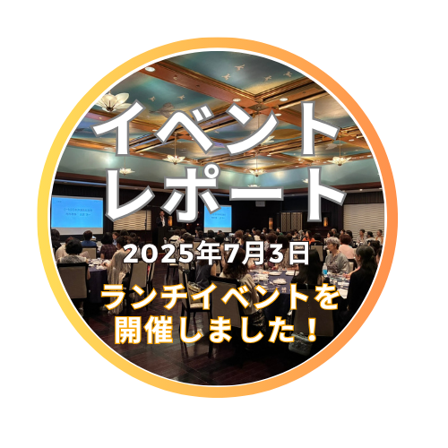 「ハルメク※」とタイアップ！五感で楽しむランチイベントを開催
～ハルメク世代100人が冷凍食品の美味しさと魅力を再発見～