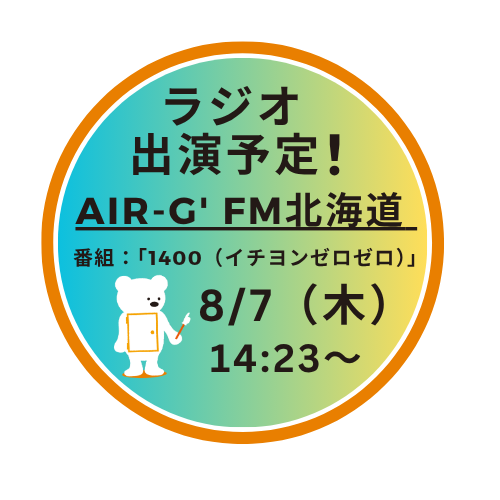 AIR-G&#039;（FM北海道）ラジオ出演予定！