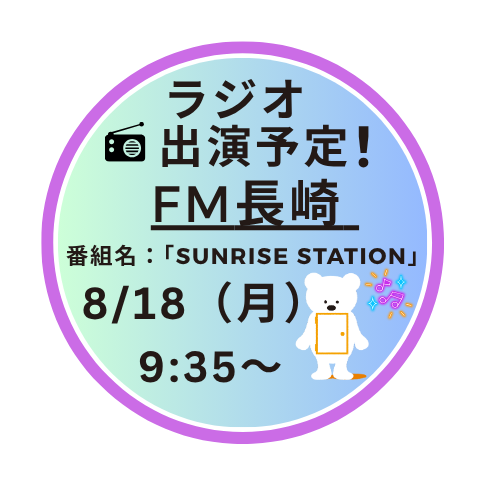 FM長崎　ラジオ出演予定！