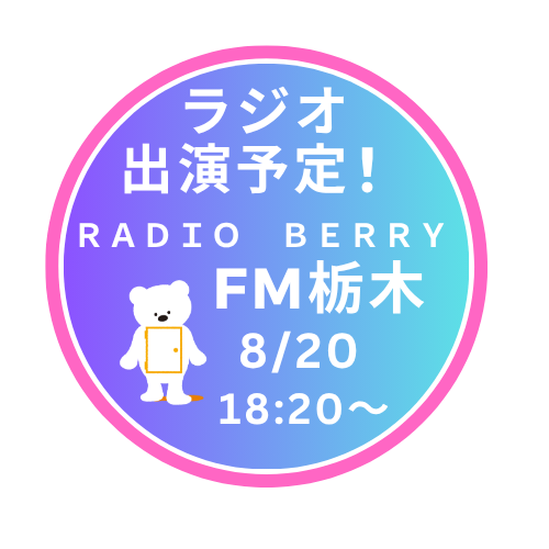 ＲＡＤＩＯ　ＢＥＲＲＹ　FM栃木　 ラジオ出演予定！