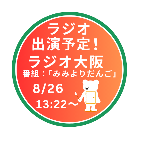 ラジオ大阪OBC　ラジオ出演予定！