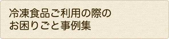 冷凍食品ご利用の際のお困りごと事例集 冷食online