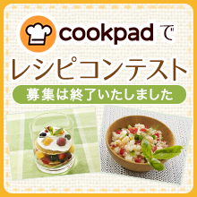 「クックパッド」とのタイアップで冷凍食品を使ったアイディアレシピを募集中！
