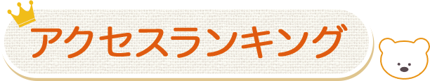 アクセスランキング