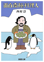 著書『面白南極料理人』