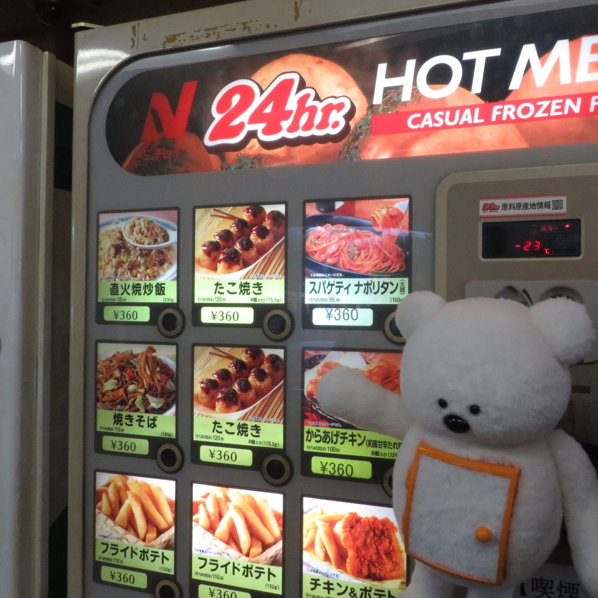 冷凍食品の自販機とフリージー