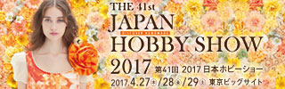 一般社団法人 日本ホビー協会「第41回 2017 日本ホビーショー」