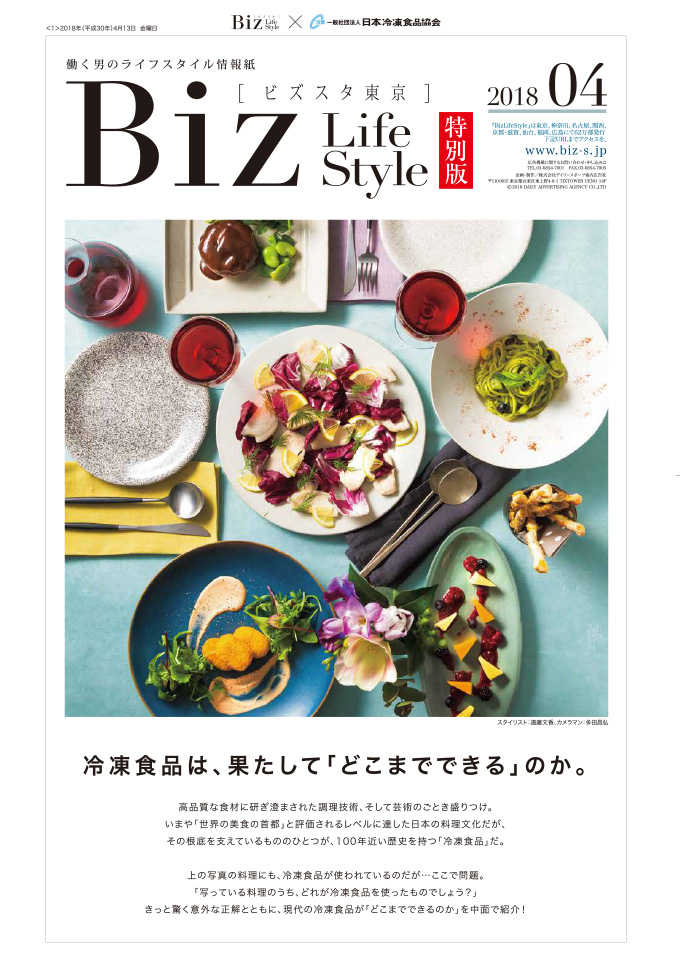 「Biz Life Style」特別版 4月13日（金）表紙