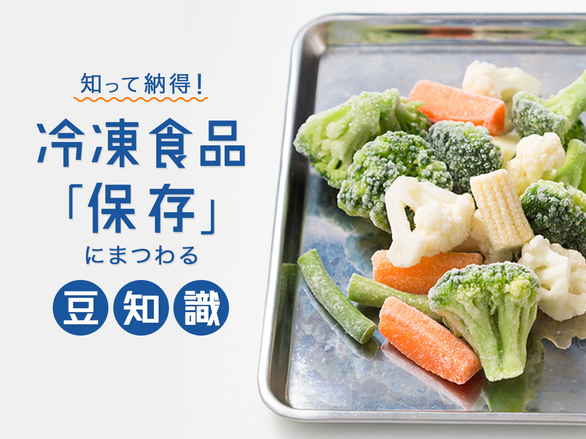 知って納得！冷凍食品「保存」にまつわる豆知識 | 冷食オンライン
