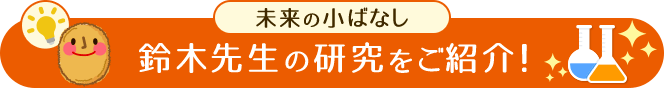 鈴木先生の研究をご紹介!