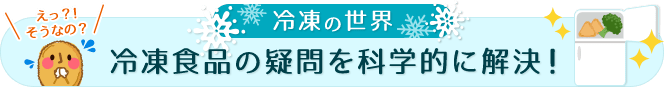 冷凍食品の疑問を科学的に解決！