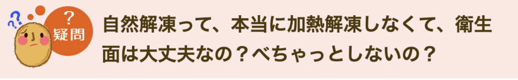 自然解凍って、本当に加熱解凍しなくて、衛生面は大丈夫なの？べちゃっとしないの？