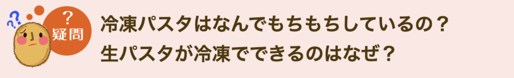 冷凍パスタはなんでもちもちしているの？生パスタが冷凍でできるのはなぜ？