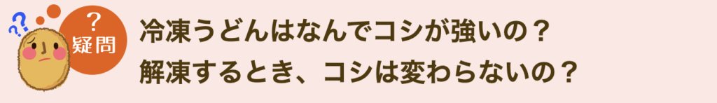 冷凍うどんはなんでコシが強いの？解凍するとき、コシは変わらないの？