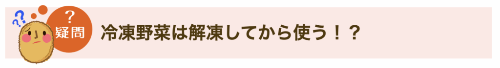 冷凍野菜は解凍してから使う！？